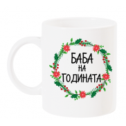 Чаша с надпис баба на годината с венец